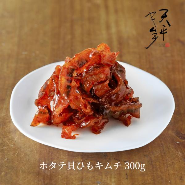 国産ほたての貝ひもを、天平自慢の「キムチの素（ヤンニョム）」で職人が丁寧に味付け。噛むほどに広がる貝の旨みと、ピリ辛だれの絶妙なバランスがやみつきに。お酒のおつまみ、ご飯のおともに最適！天平キムチから自信を持ってお届けする、新・海鮮キムチの...