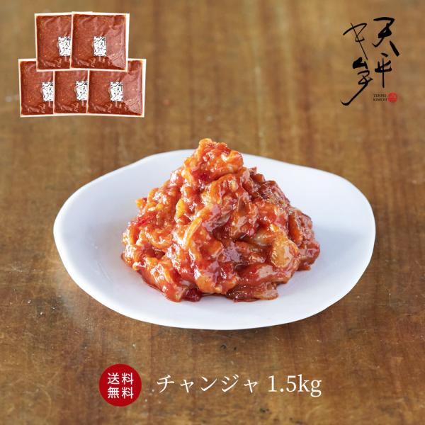 チャンジャ 1.5kg (300g×5袋) お得セット 絶品本格珍味 キムチ お漬物 お取り寄せ ギフト 贈り物 お酒のお供 韓国 唐辛子 珍味 天平キムチ