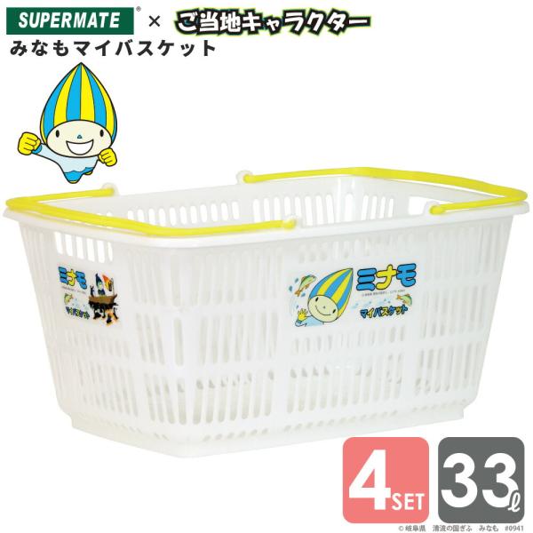 スーパーメイト ミナモマイバスケットレジカゴ 33Lカゴ×4個セット