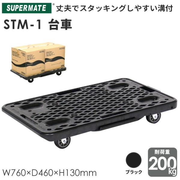 スーパーメイト 運搬台車システムキャリー STM-1 W760×D460×H130mm