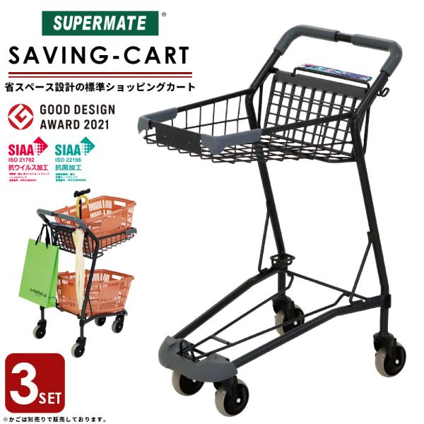 金属製ショッピングカート　3台セット tenpojuki_sm-sv01b-3set