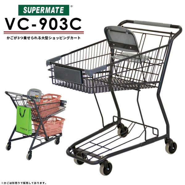 スーパーメイト 中型カート VC-903C(1130051400020) 業務用