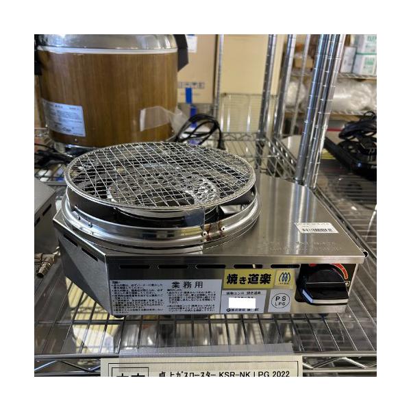卓上ガスロースター 建厨 KSR-NK プロパンガス 業務用 中古/送料別途見積