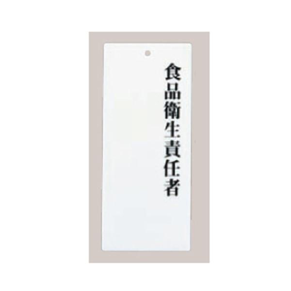 アクリルプレート えいむ IP-21 食品衛生責任者/業務用/新品/小物送料対象商品