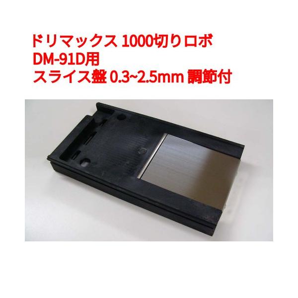 ドリマックス 1000切りロボ DM-91D用オプション部品：スライス盤 (DM