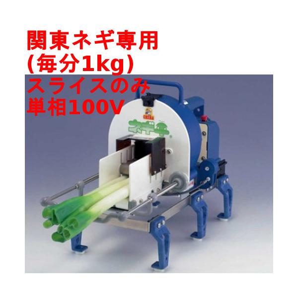 送料無料】 ネギカッター 電動 ネギ平 【業務用/新品】 幅470×奥行230 