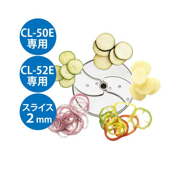 (業務用)野菜スライサー CL-50E・CL-52E共通カッター盤 スライス盤（2枚刃） 2mm/送料無料
