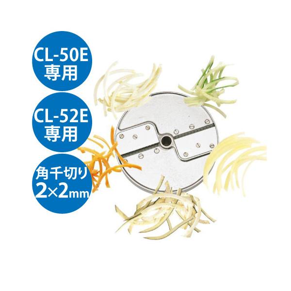 (業務用)野菜スライサー CL-50E・CL-52E共通カッター盤 角千切り盤2枚刃 2×2mm/送料無料