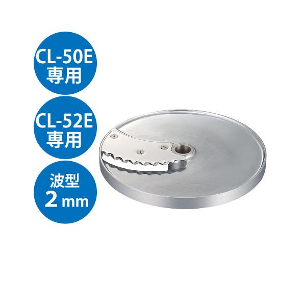 (業務用)野菜スライサー CL-50E・CL-52E共通カッター盤 リップルカット盤 2mm/送料無料