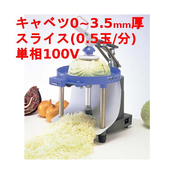 キャベツスライサー でんキャベ (業務用)(送料無料) 幅250×奥行300×高