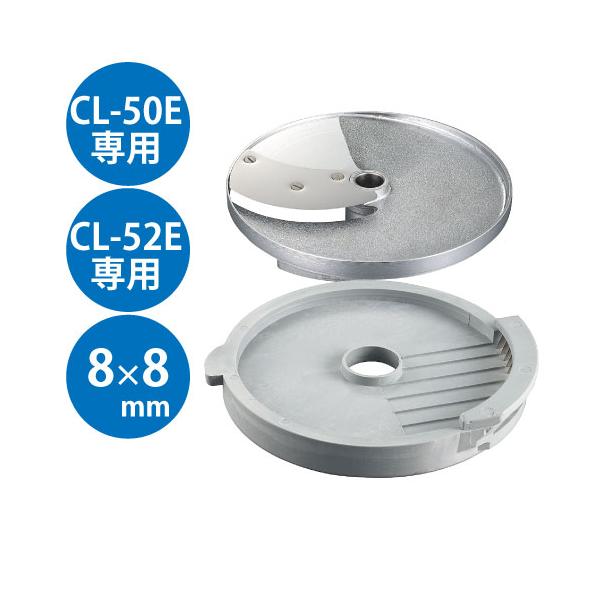 (業務用)野菜スライサー CL-50E・CL-52E共通カッター盤 フレンチフライ盤 8×8mm/送料無料