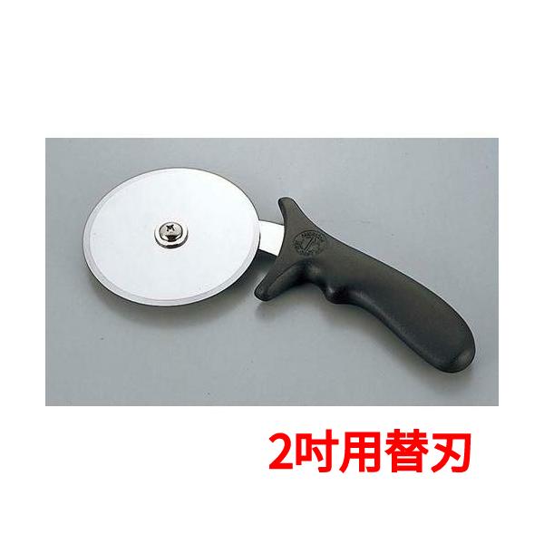 ピザカッター PCハンドル AM PPC-2 2吋用替刃/プロ用/新品/小物送料対象商品