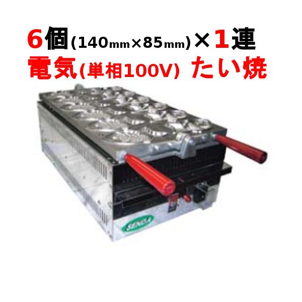 たい焼 1連式6匹焼き TAS-01 (業務用)(送料別) 幅330×奥行558×高 たい焼 1連式6匹焼き TAS-01 (業務用)(送料別) 幅330×奥行558×高