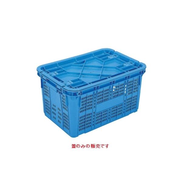 コンテナ サンコー サンテナー A#50-3用 蓋 ブルー PP製 A#50-3 /業務用/新品/小物送料対象商品