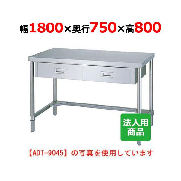 WDT-18075 【シンコー】作業台 三方枠 引出4個付 幅1800×奥行750×高さ800mm【業務用/新品】【送料無料】【組立式】