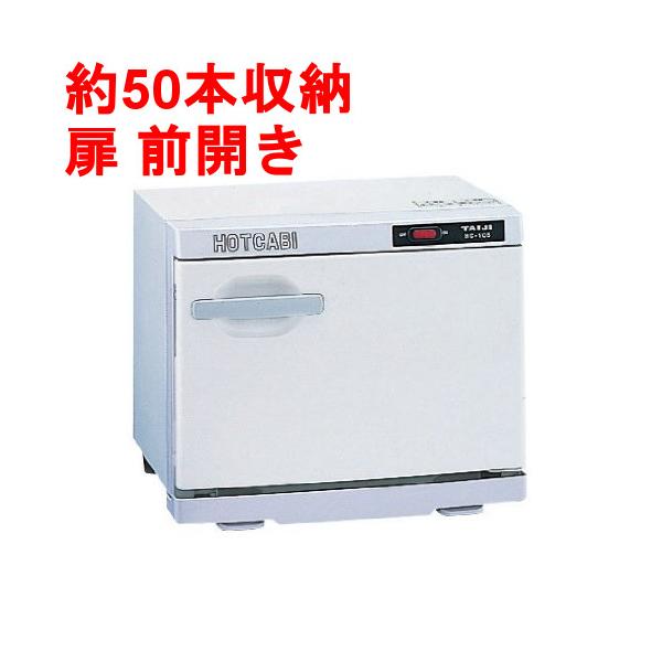タオルウォーマー10L 約50本収納 ホットキャビ /前開きタイプ タイジ
