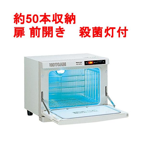 タオルウォーマー10L 約50本収納 殺菌灯付 タイジ ホットキャビ