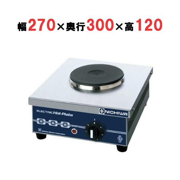 THP-1 【ニチワ】電気コンロ 幅270×奥行300×高さ120(mm)【業務用/新品