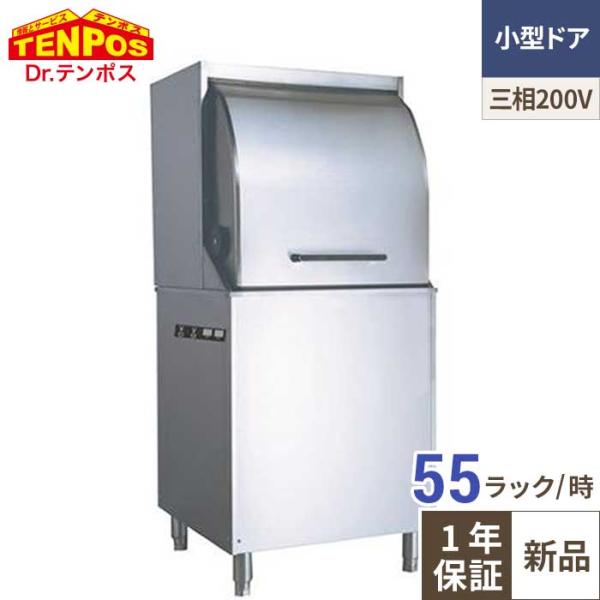【業務用/新品】テンポスオリジナル TB食器洗浄機 小型ドアタイプ TBDW-450BAU3-R【送料無料】