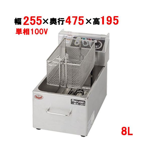 業務用/マルゼン 電気フライヤー 8L MEF-M8FT 幅255×奥行475×高さ195(mm) 送料無料