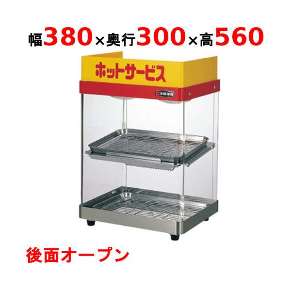 業務用/新品】 エイシン電機 ホットショーケース 2段 ED-1 幅380 業務用/新品】 エイシン電機 ホットショーケース 2段 ED-1 幅380