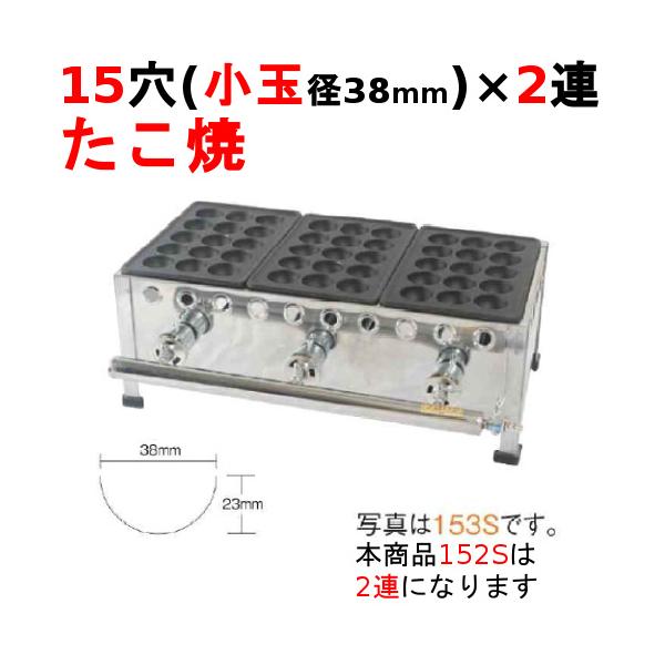 たこ焼き② 業務用/新品 たこ焼き器 15穴/鉄鋳物 2連 152S 幅345×奥行266×高さ190