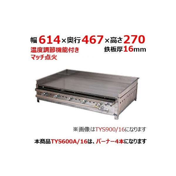 グリドル TYS600A/16 都市ガス(12A/13A）/プロパンガス(LPG)/業務用