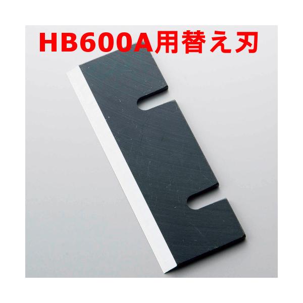 中部 初雪 ブロックアイススライサー用刃 HF-900（HB600A用） ステンレス製 中部コーポレーション 初雪ブロックアイス