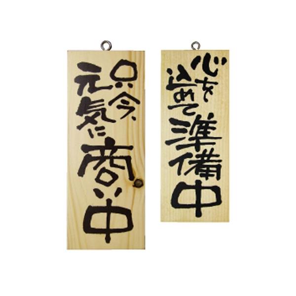 商品名：木製サイン 小 縦 只今元気に商い中/心を込めて準備中サイズ：W100×H250×D15mm素材：木製生産地：日本メーカー：のぼり屋工房型式：3954お届け数（合計）：1商品コード：cv2-3954JAN：4539681039543