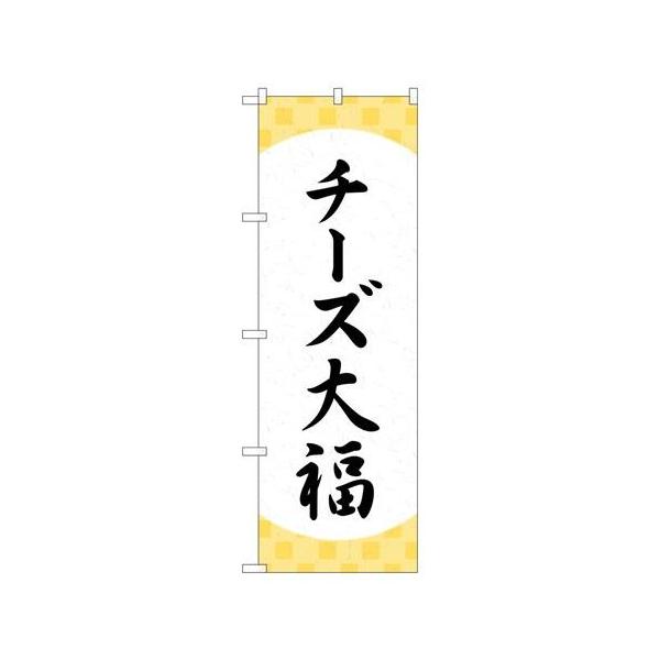 P.O.Pプロダクツ/☆G_のぼり SNB-5204 チーズ大福 格子 /新品/小物送料対象商品
