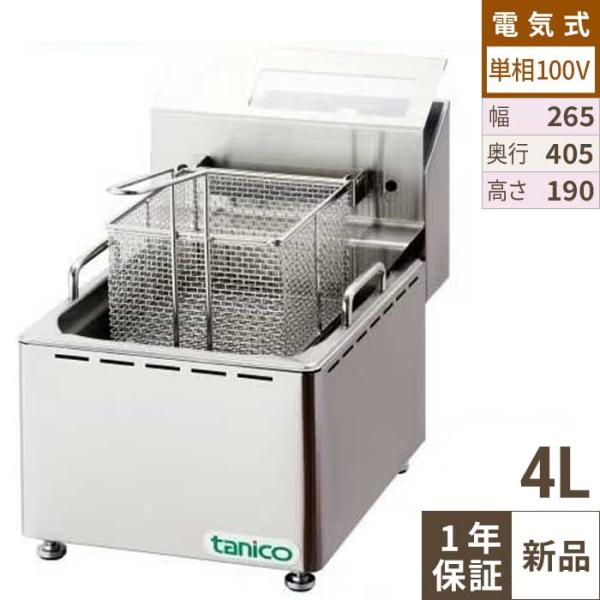 TCFL-8B 【タニコー】 電気フライヤー 4〜8L ミニ卓上タイプ フライ用