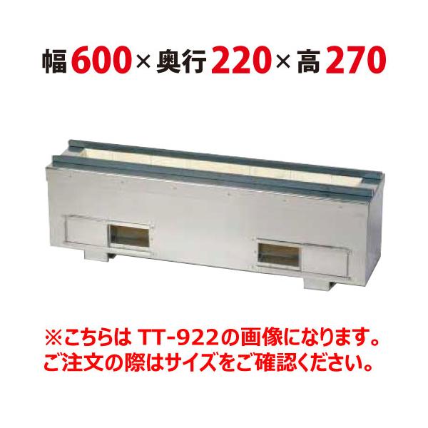 【美品】照姫 業務用 卓上 炭火焼き器 耐火レンガ木炭コンロ TT-622 串焼き型 焼き鳥型 幅600×奥220×高さ270(mm) やきとり 厨房 大阪発 照姫 耐火レンガ木炭コンロ（串焼き型・焼き鳥型） TT-622 幅600×奥行