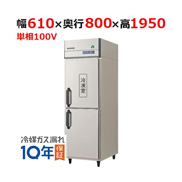 GRD-061PX【フクシマガリレイ】ノンフロン縦型冷凍冷蔵庫 幅610×奥行800×高さ1950 単相100V/業務用/新品/送料無料