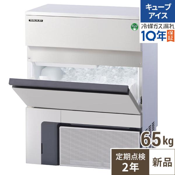 保守メンテナンスサービス付セット商品】【フクシマガリレイ 】 65kg  