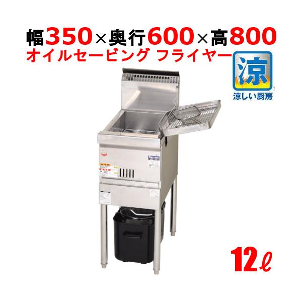 MGF-CE12 【マルゼン】 涼厨フライヤー 12L 幅350×奥行600×高さ800(mm