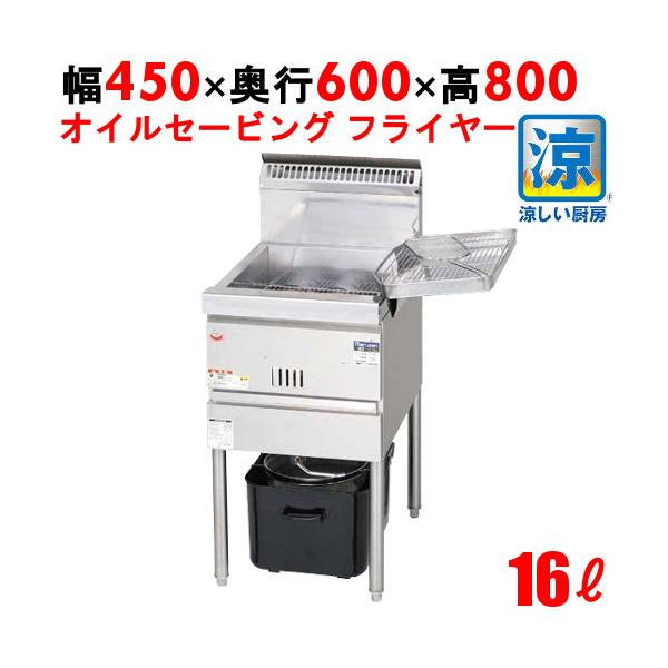 MGF-CE16 【マルゼン】 涼厨フライヤー 16L 幅450×奥行600×高さ800(mm