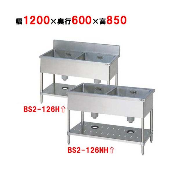 BS2-126H/BS2-126NH【マルゼン】二槽シンク 幅1200×奥行600×高さ850 業務用/新品/送料無料