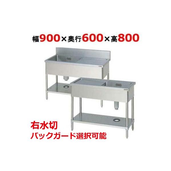 BSM1-096R，BSM1-096RN 【マルゼン】 一槽水切付シンク 右水切り 幅900×奥行600×高さ800 業務用/新品/送料無料