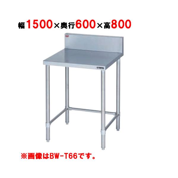 BW-T156 【マルゼン】作業台 調理台三方枠 バックガード有・無 幅1500×奥行600×高さ800 業務用/新品/送料無料