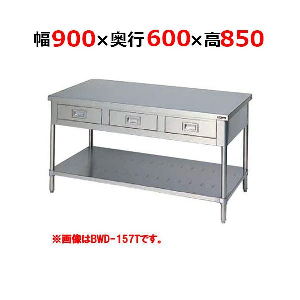 BWD-096TH【マルゼン】調理台引出しスノコ板付 バックガードなし 三面アール 幅900×奥行600×高さ850 業務用/新品/送料無料