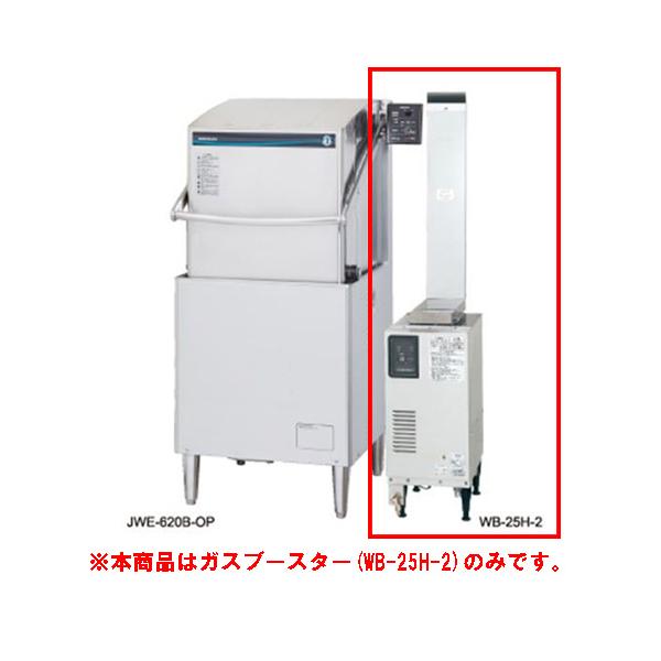 業務用/新品】【ホシザキ】ガスブースター 水道直結タイプ WB-25H-2