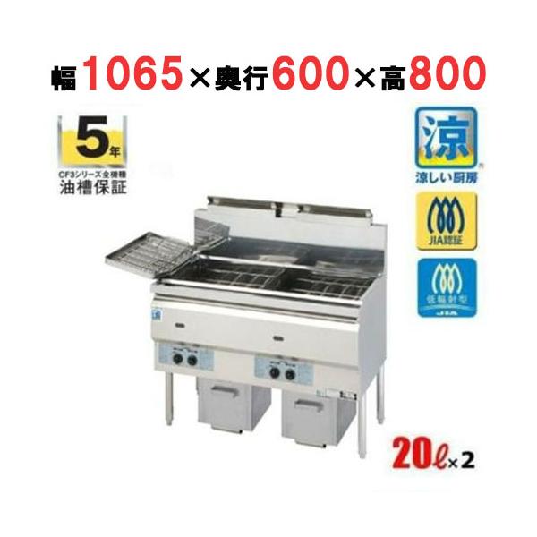 CF3-GA23W-L20 【コメットカトウ】 涼厨ガスフライヤー 20L×2 CF3-GA23W-L20 【コメットカトウ】 涼厨ガスフライヤー 20L×2