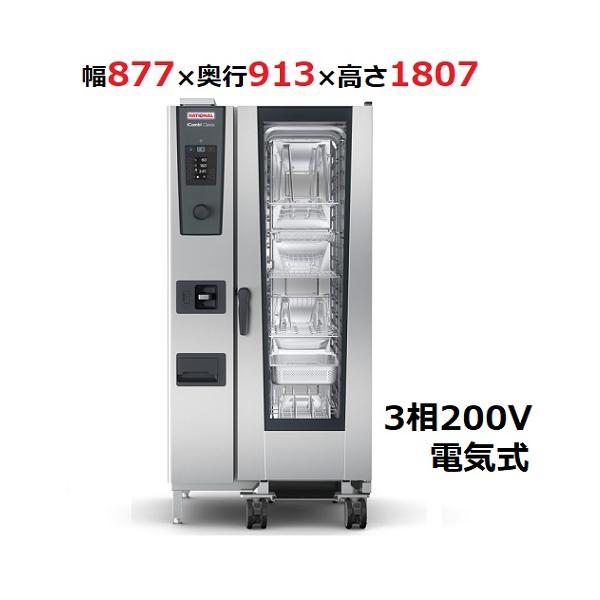iCombi Classic 20-1/1電気式【ラショナル】スチームコンベクション