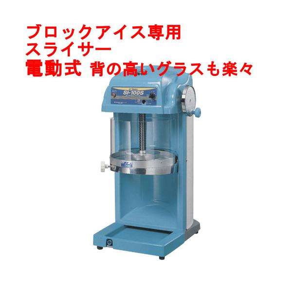 スワン　電動かき氷機　SI-100S【新品】 スワン・SI－100S ｜ かき氷市場