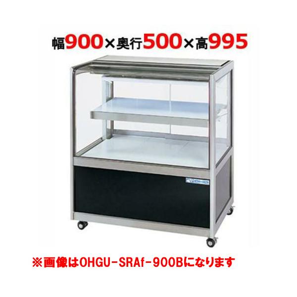 大穂製作所 冷蔵ケーキショーケース 後引戸  OHGU-SRAk-900B（旧型式：OHGU-SRAh-900B） 【送料無料】