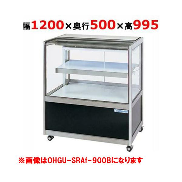 大穂製作所 冷蔵ショーケース OHGU-SRAh-1200F/送料無料