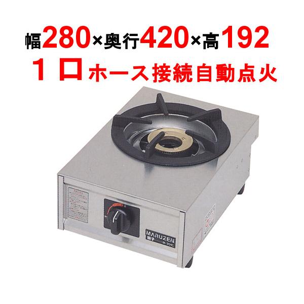 M-201C 【マルゼン】ガステーブルコンロ＜親子＞幅280×奥行420×高さ160