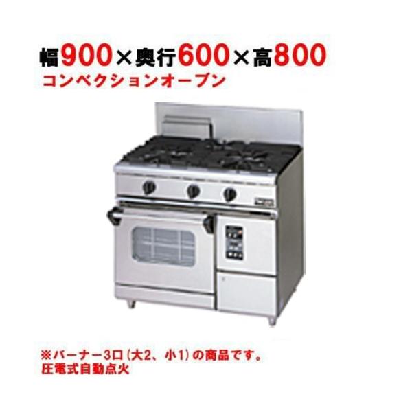 【3年保証】【業務用/新品】【マルゼン】ガスレンジ 3口 コンベクションオーブン RGR-0963XD (旧型式RGR-0963XC) 幅900×奥行600×高さ800mm【送料無料】