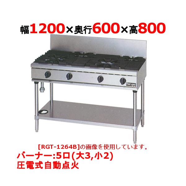 3年保証】【マルゼン】ガステーブル 5口 RGT-1265D（旧型式RGT-1265C 