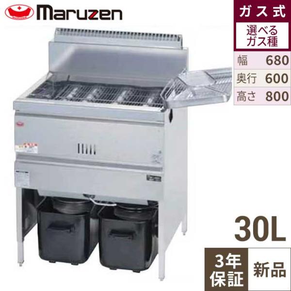 【3年保証】MGF-30K 【マルゼン】 ガスフライヤー 30L 幅680×奥行600×高さ800(mm) 【業務用/新品】【送料無料】